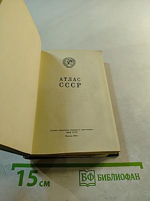 Атлас ссср