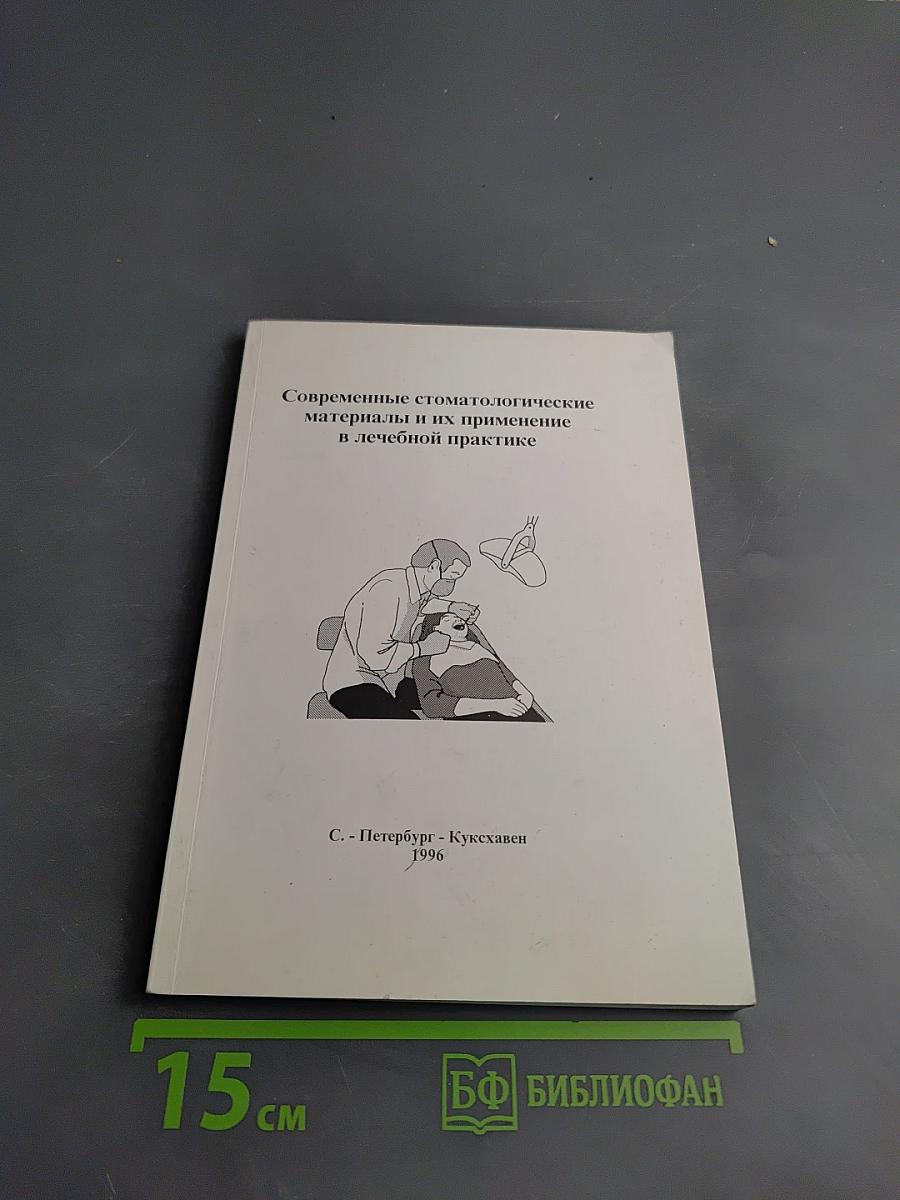 Современные стоматологические материалы и их применение в лечебной практике