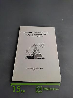 Современные стоматологические материалы и их применение в лечебной практике