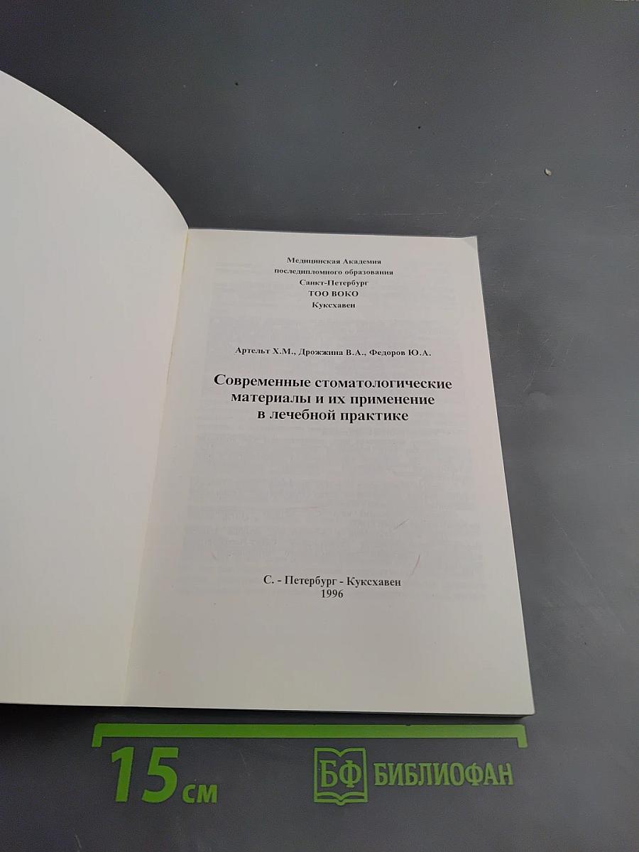 Современные стоматологические материалы и их применение в лечебной практике