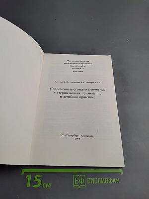Современные стоматологические материалы и их применение в лечебной практике