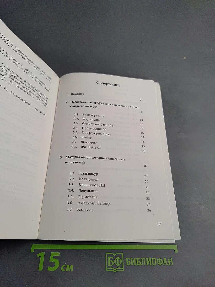 Современные стоматологические материалы и их применение в лечебной практике