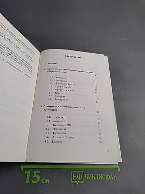 Современные стоматологические материалы и их применение в лечебной практике