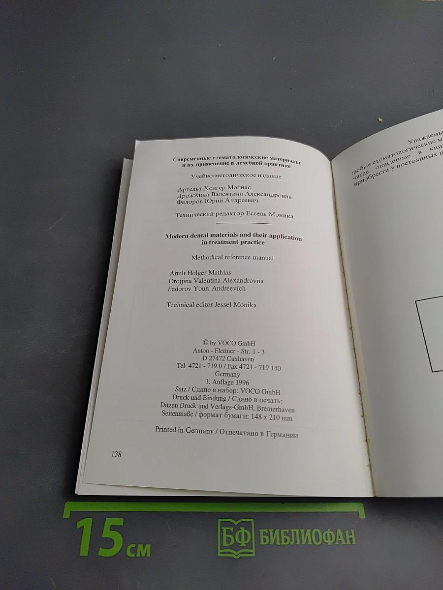 Современные стоматологические материалы и их применение в лечебной практике