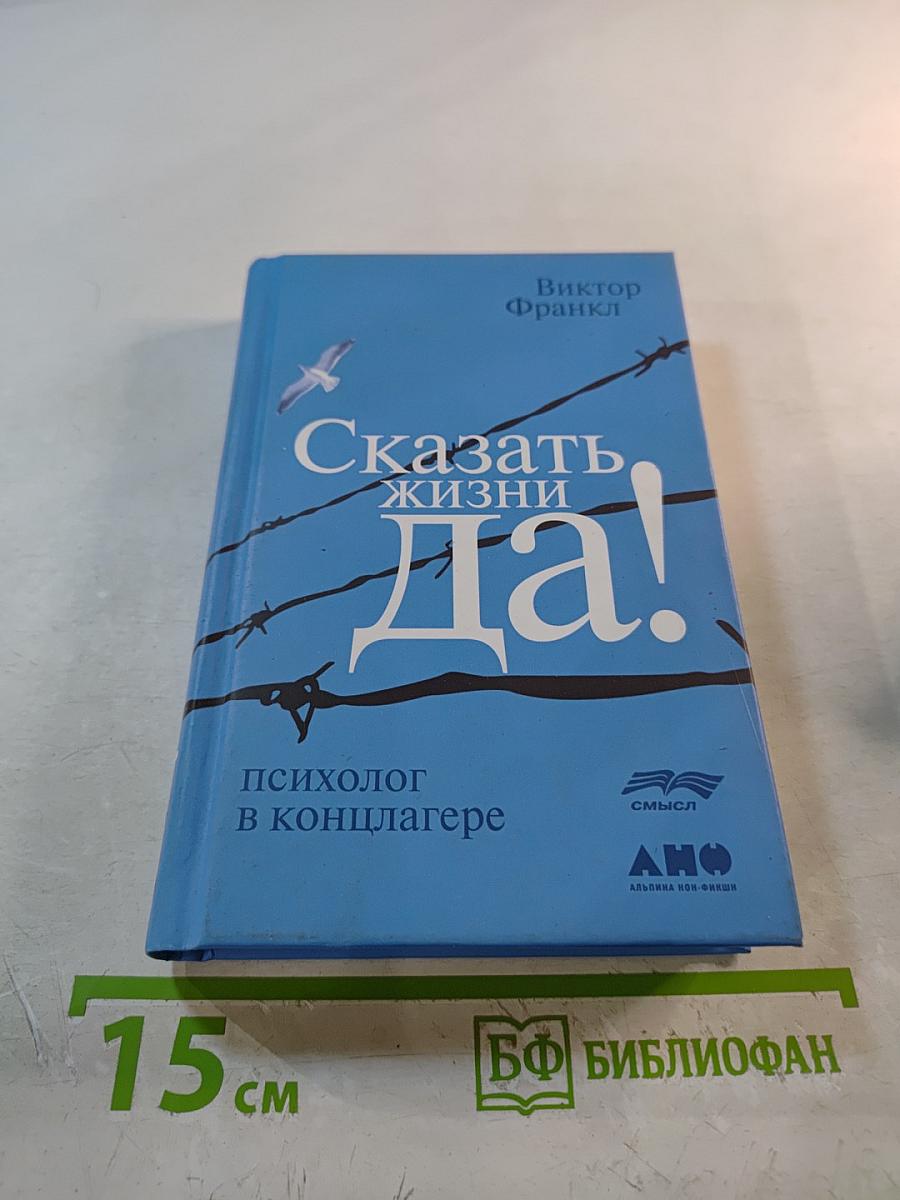 Сказать жизни «Да!» Психолог в концлагере