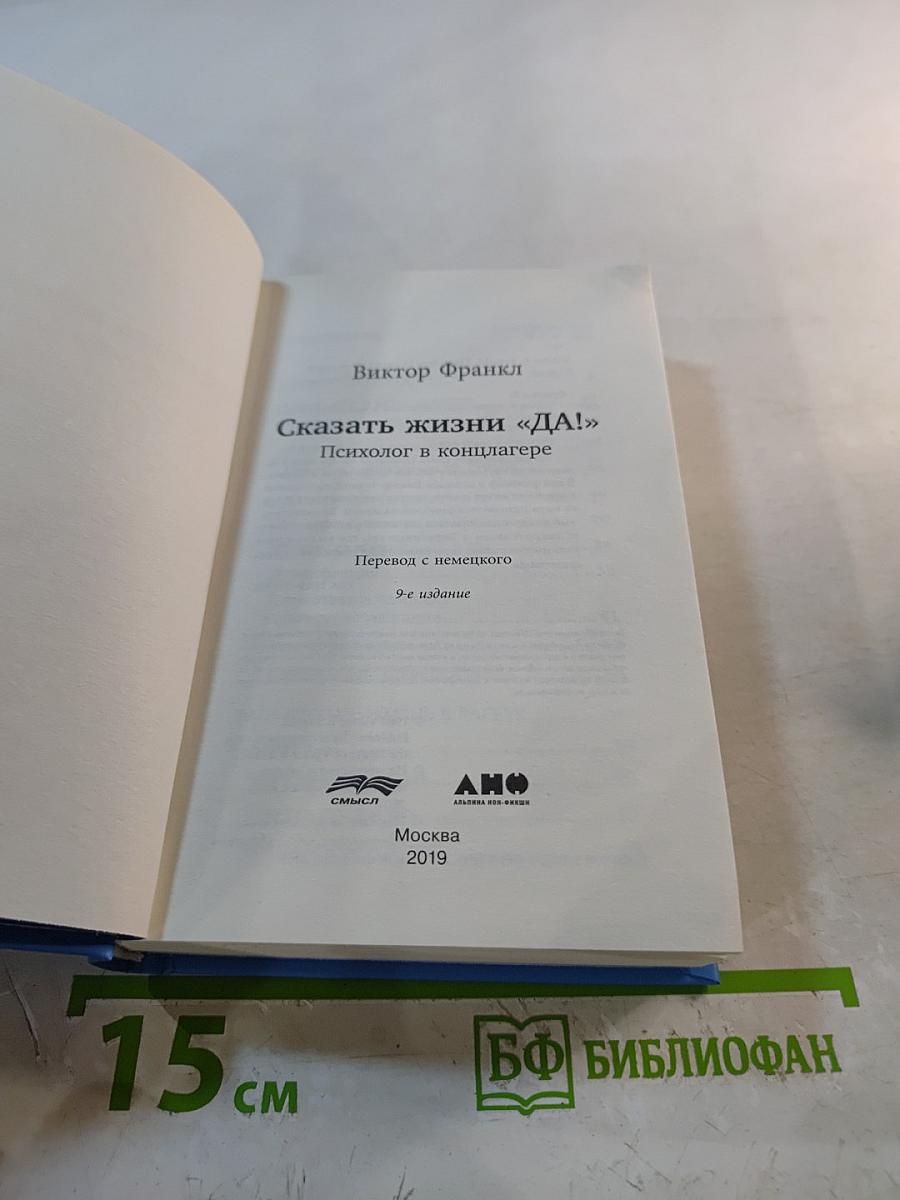 Сказать жизни «Да!» Психолог в концлагере