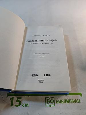 Сказать жизни «Да!» Психолог в концлагере