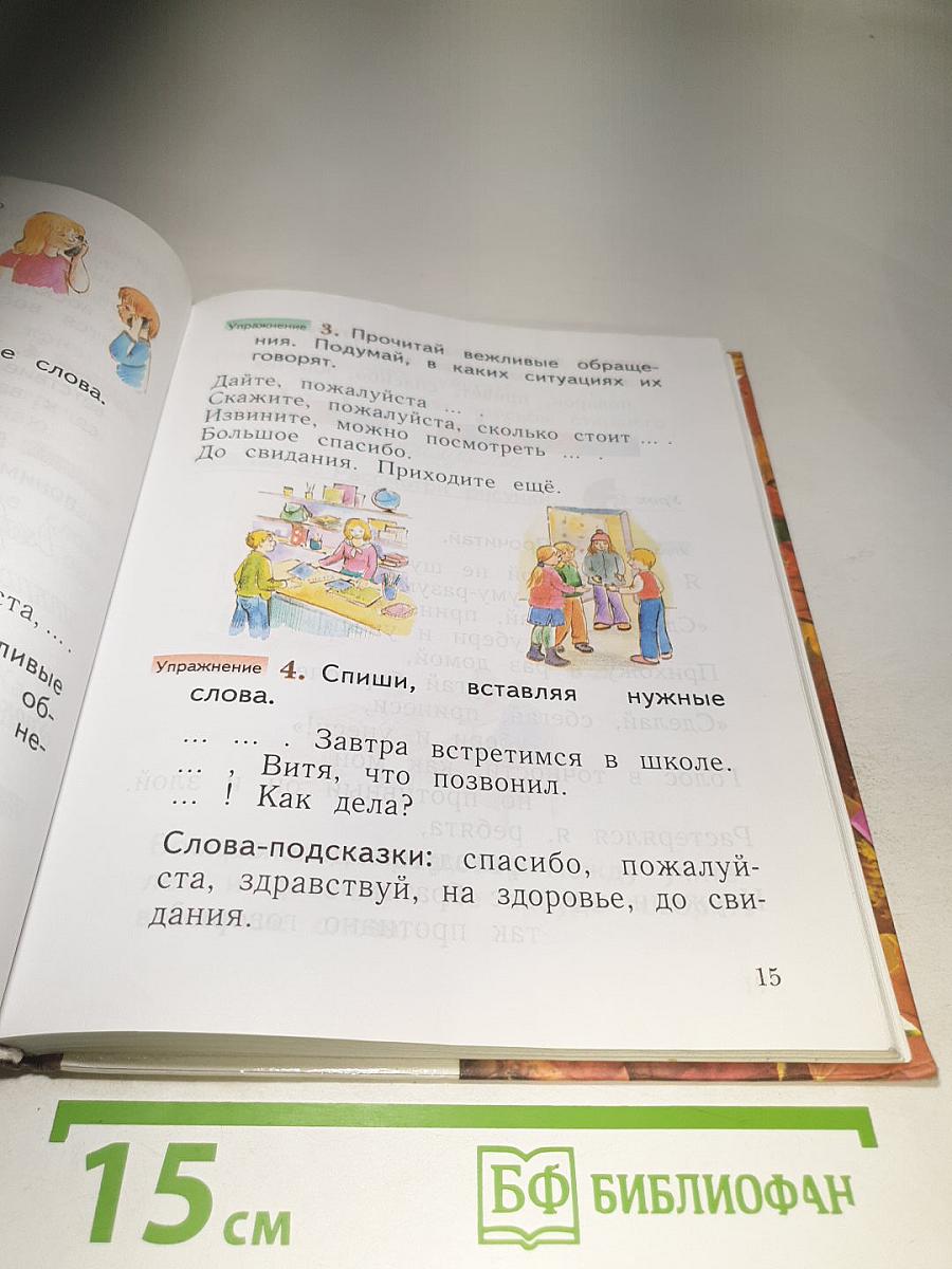 Русский язык. 1 класс