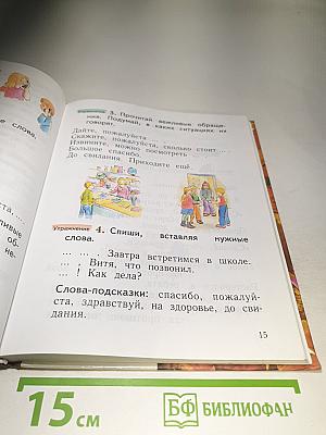 Русский язык. 1 класс