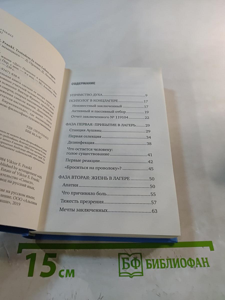 Сказать жизни «Да!» Психолог в концлагере