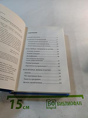 Сказать жизни «Да!» Психолог в концлагере