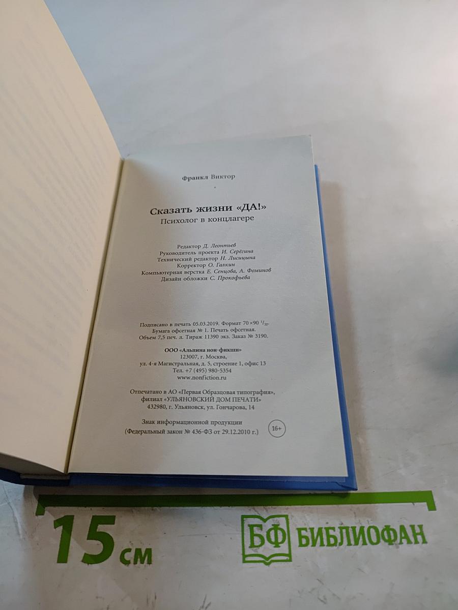 Сказать жизни «Да!» Психолог в концлагере