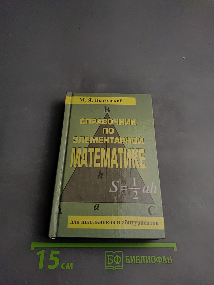 Справочник по элементарной математике