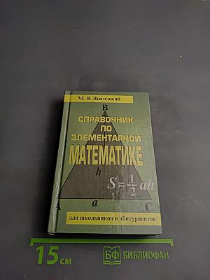 Справочник по элементарной математике