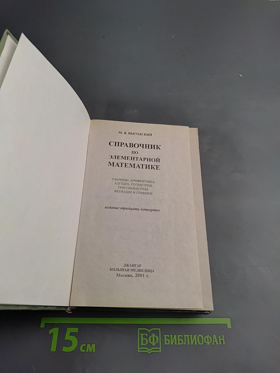 Справочник по элементарной математике