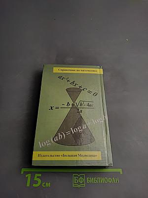 Справочник по элементарной математике