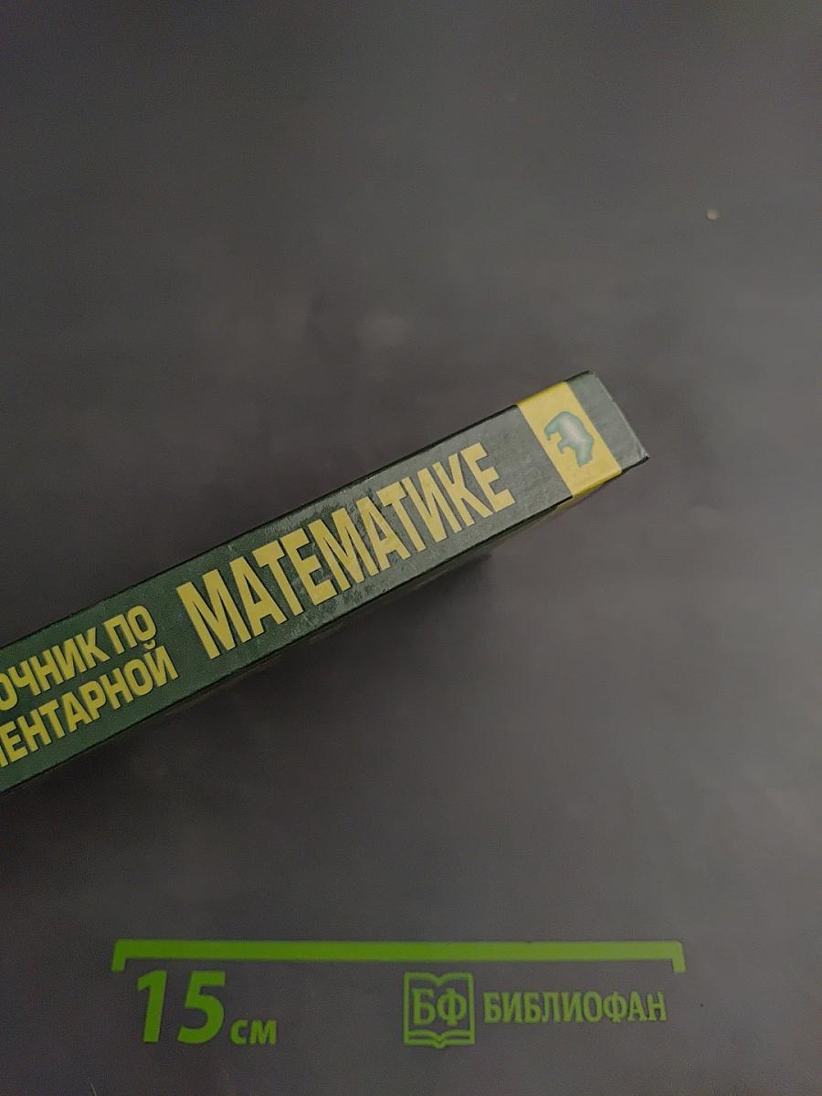 Справочник по элементарной математике