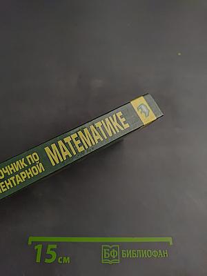 Справочник по элементарной математике