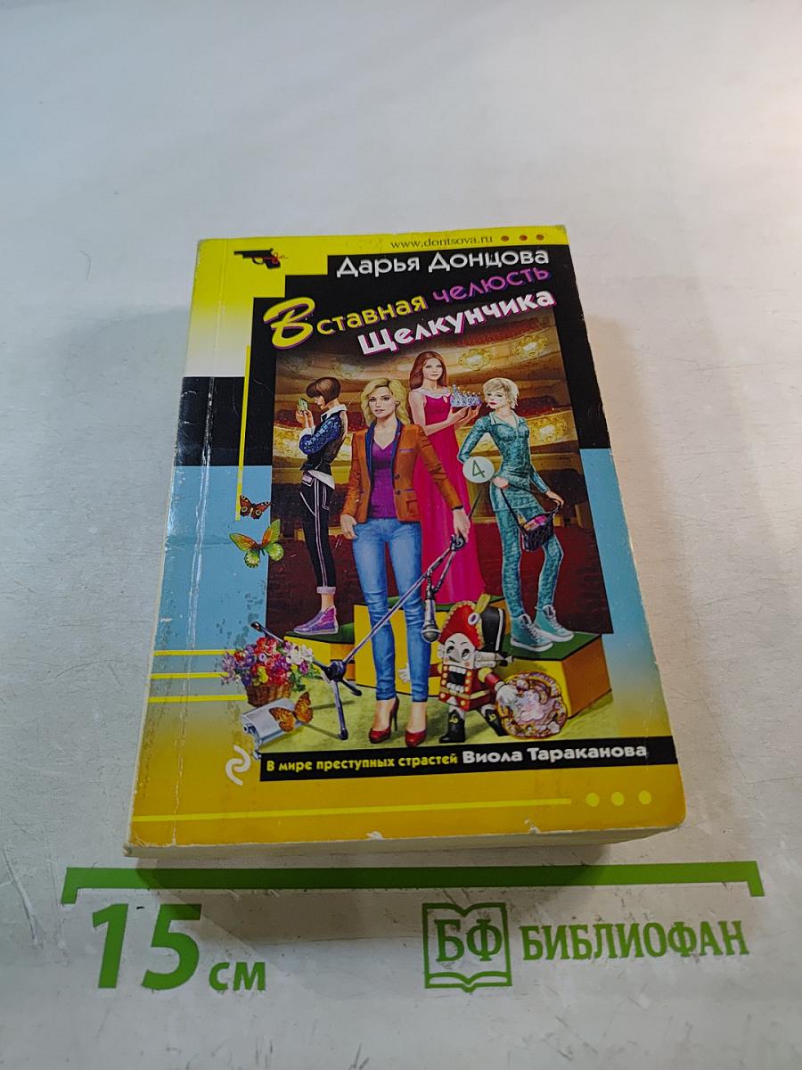 Вставная челюсть Щелкунчика