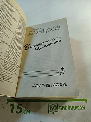 Вставная челюсть Щелкунчика