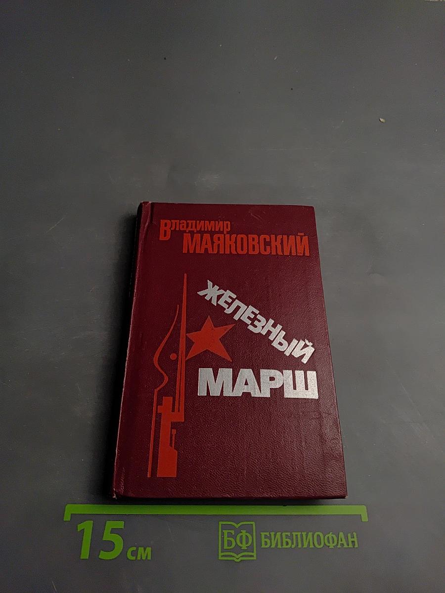 Железный марш