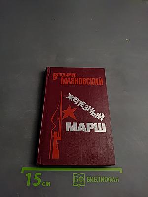 Железный марш