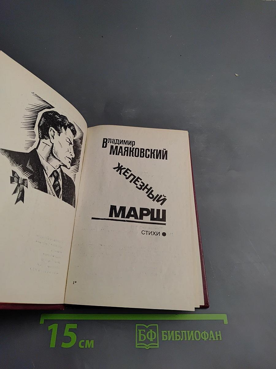 Железный марш