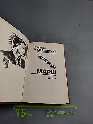 Железный марш