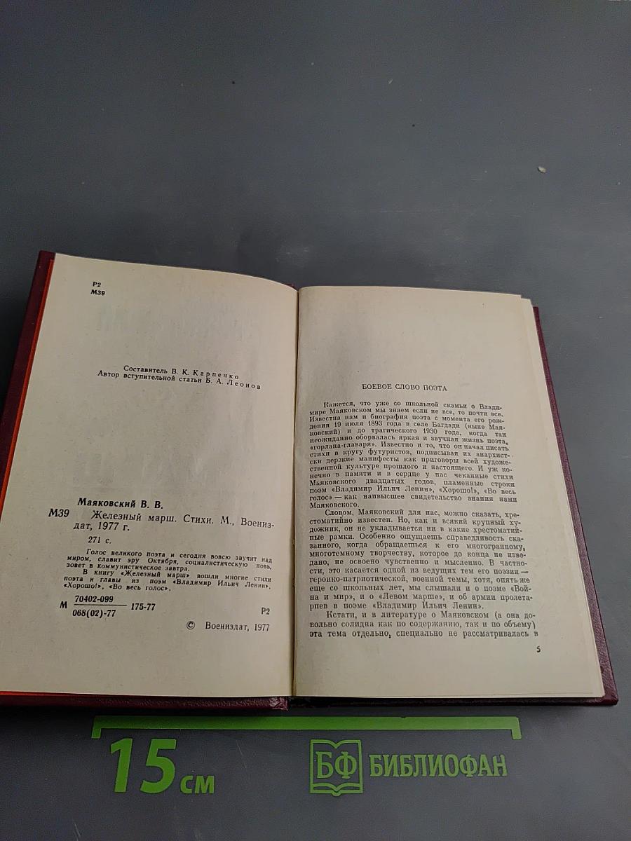 Железный марш