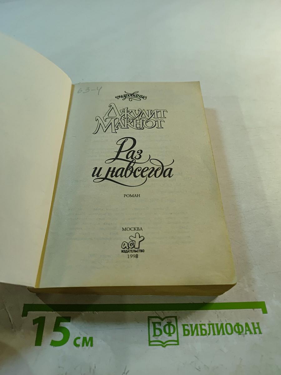 Раз и навсегда