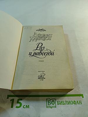 Раз и навсегда