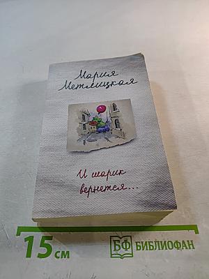 И шарик вернется...