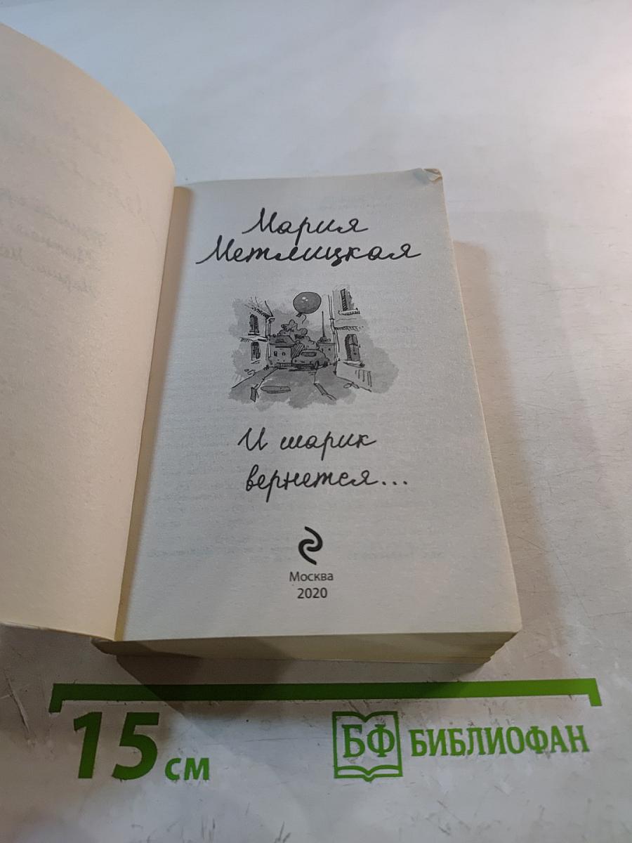 И шарик вернется...