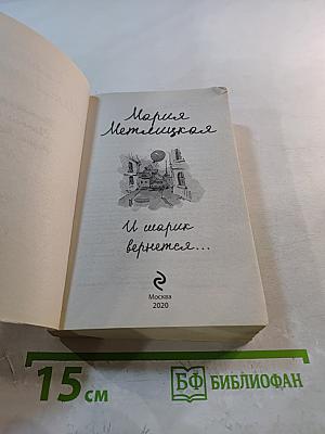 И шарик вернется...
