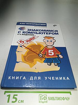 Азы информатики. Знакомимся с компьютером (5 класс, 2-е издание)