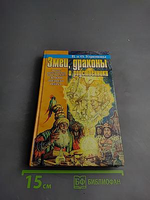Змей, драконы и родственники