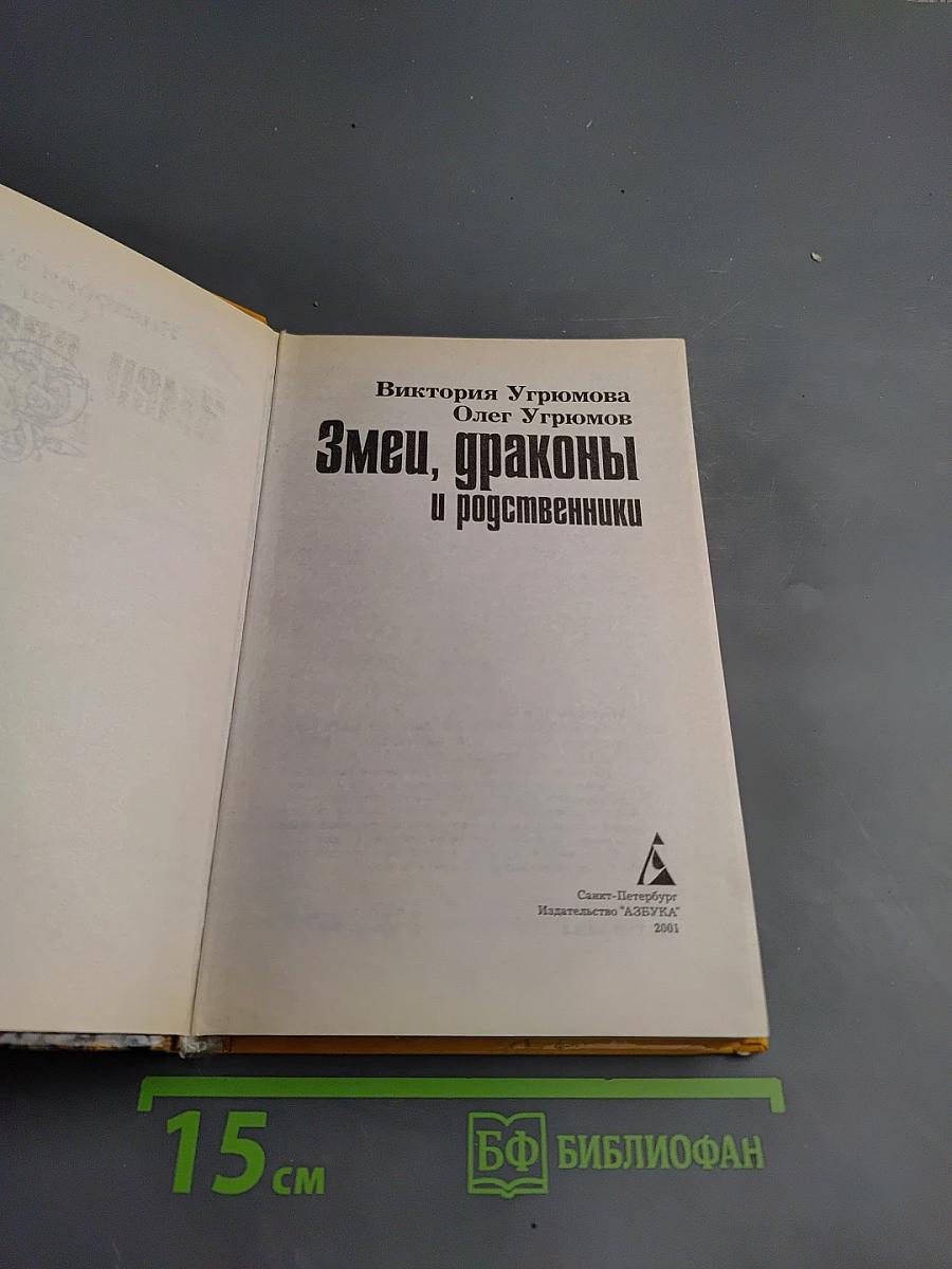 Змей, драконы и родственники