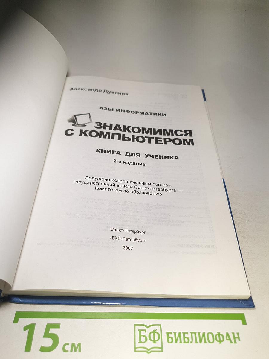 Азы информатики. Знакомимся с компьютером (5 класс, 2-е издание)