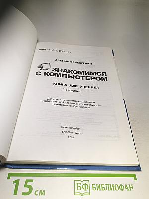 Азы информатики. Знакомимся с компьютером (5 класс, 2-е издание)