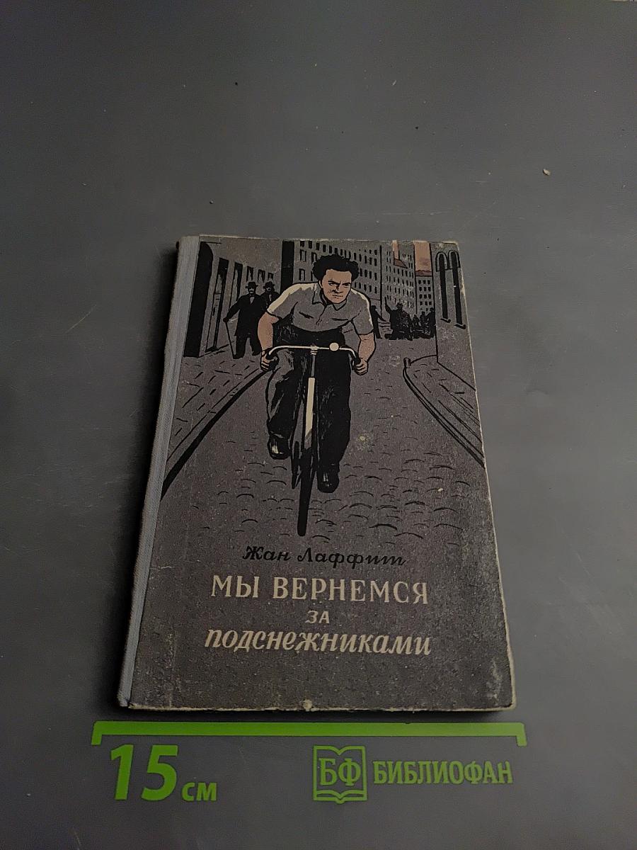 Мы вернемся за подснежниками