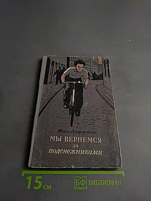 Мы вернемся за подснежниками