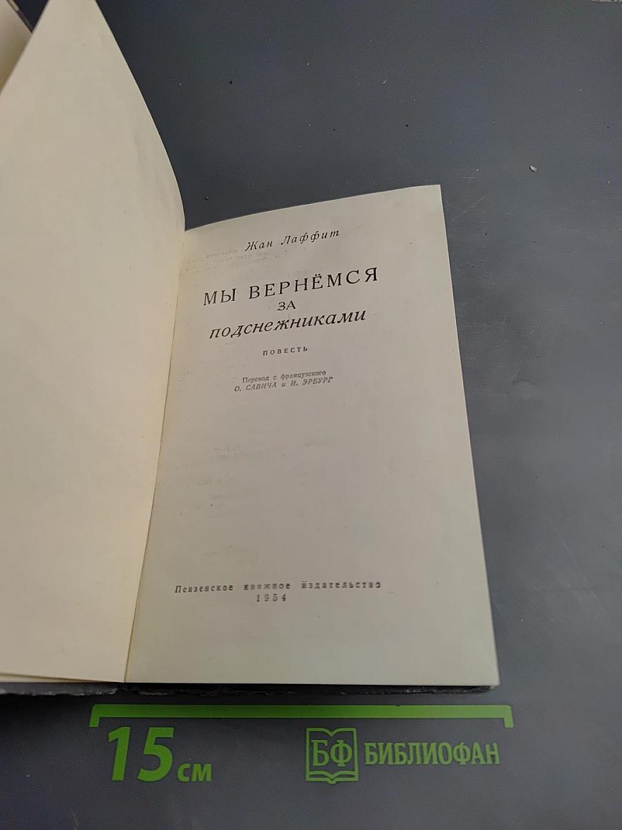 Мы вернемся за подснежниками