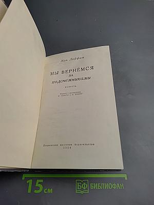 Мы вернемся за подснежниками