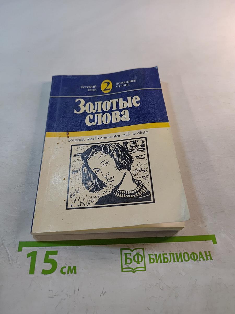 Золотые слова