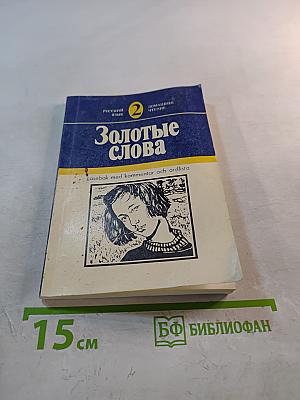 Золотые слова