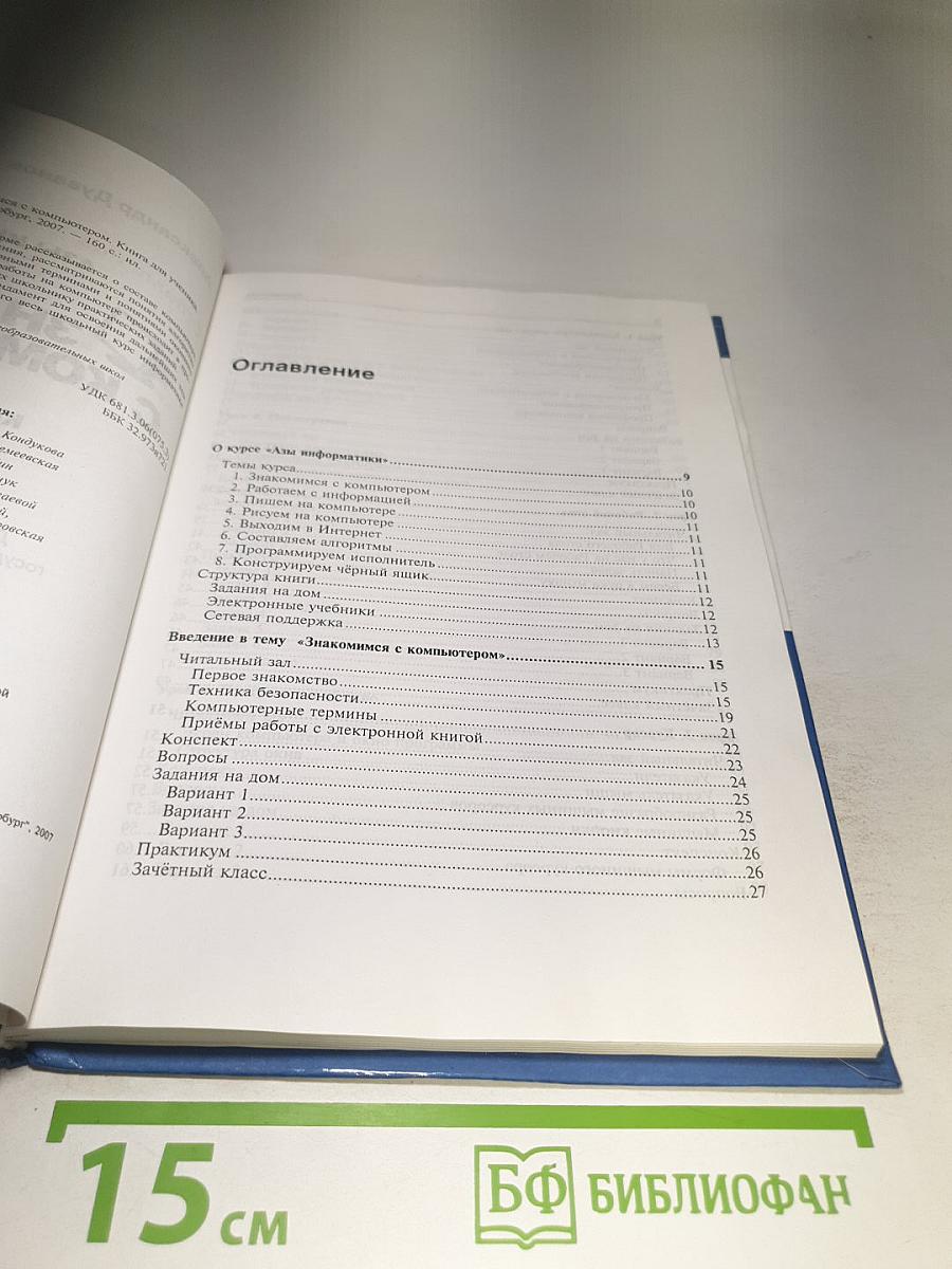 Азы информатики. Знакомимся с компьютером (5 класс, 2-е издание)