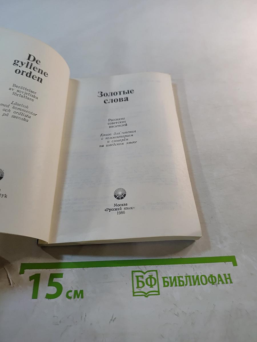 Золотые слова