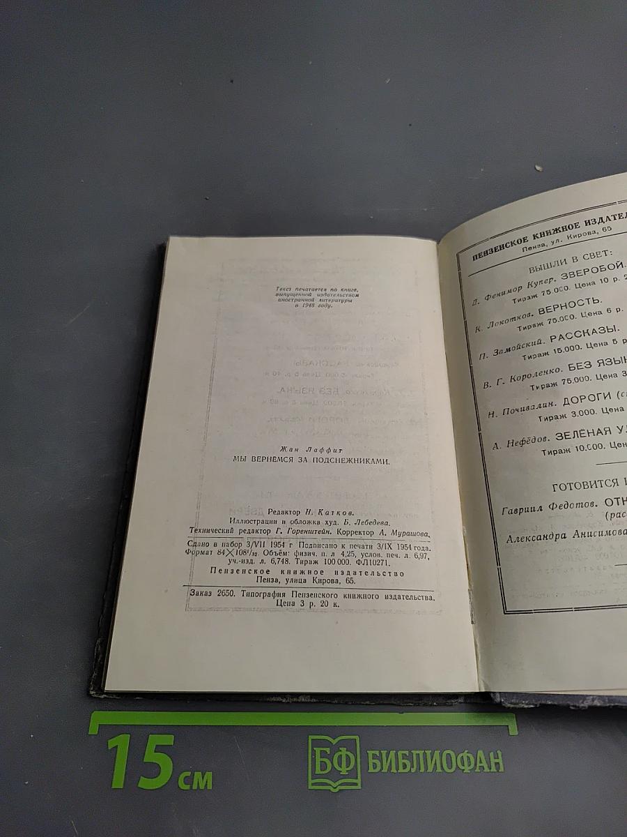 Мы вернемся за подснежниками