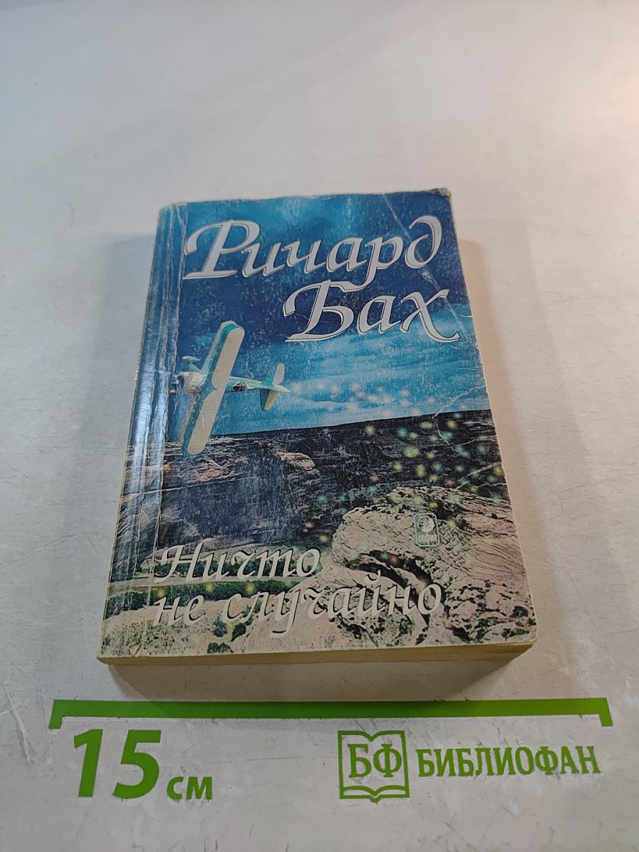 Ничто не случайно