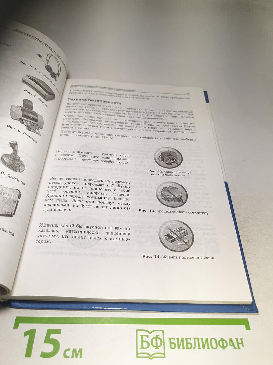 Азы информатики. Знакомимся с компьютером (5 класс, 2-е издание)
